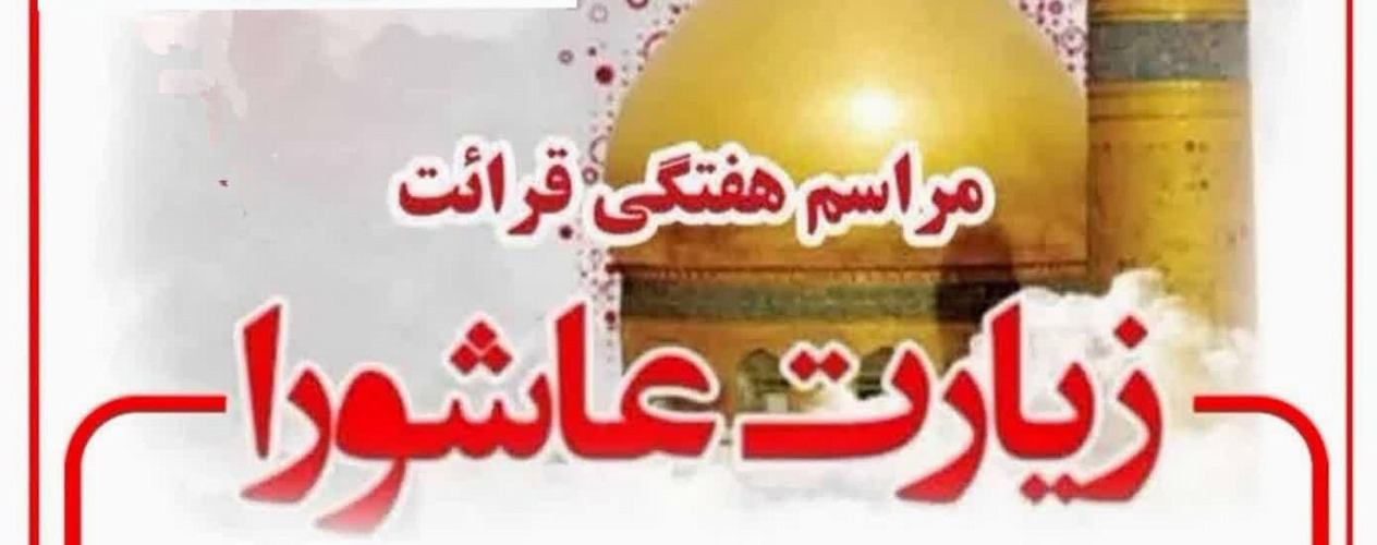 مراسم هفتگی زیارت عاشورا